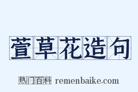 萱草花造句是什么意思的图片